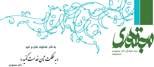 عکس بنیاد فرهنگی دکتر مجتهدی، عام‌المنفعه 