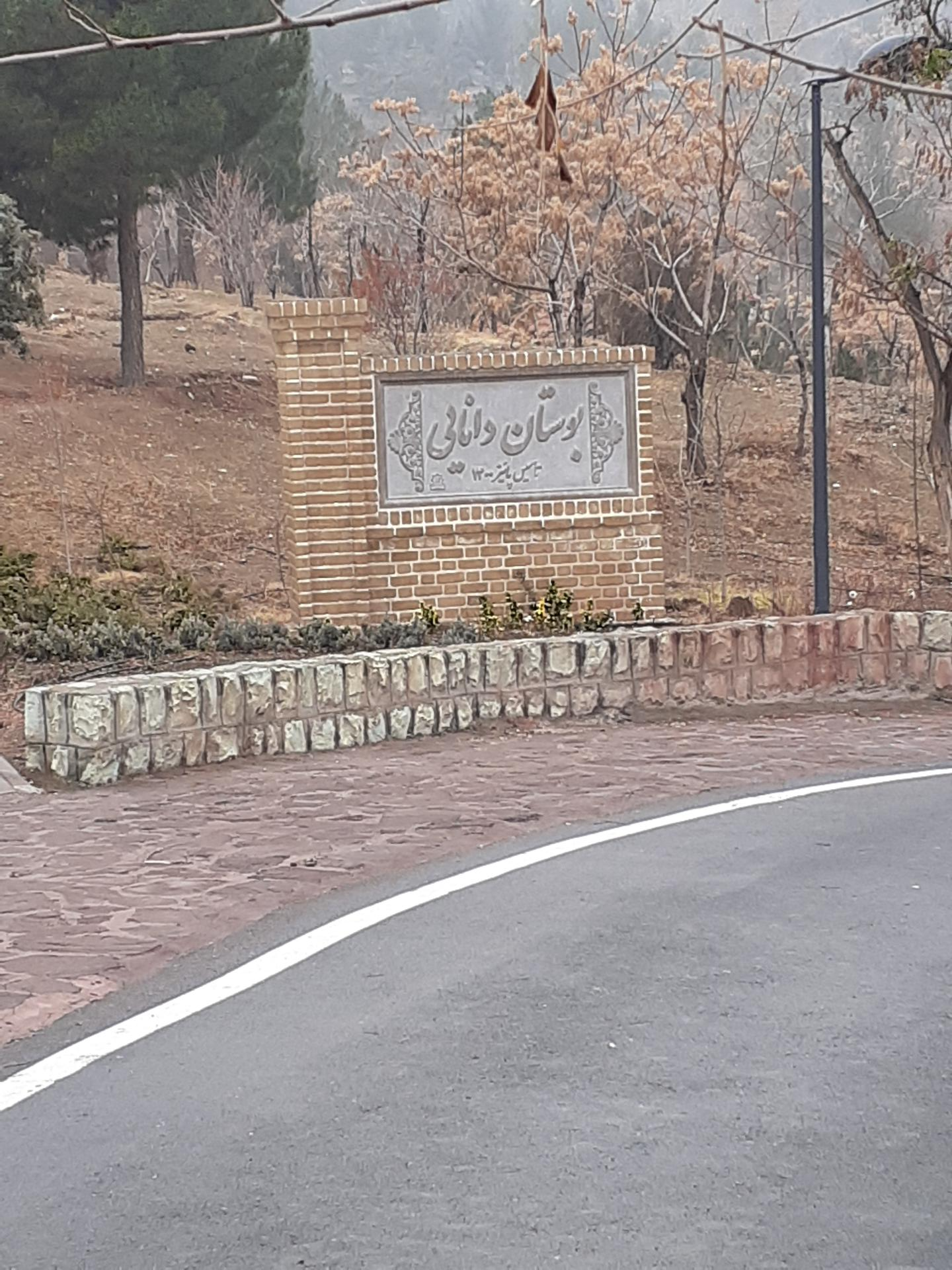 عکس بوستان دانایی