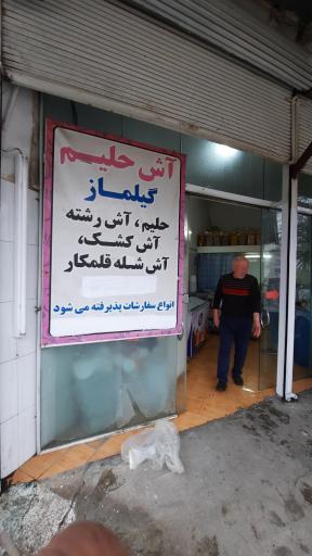 عکس آش و حلیم گیلماز