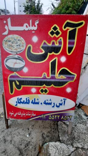 عکس آش و حلیم گیلماز