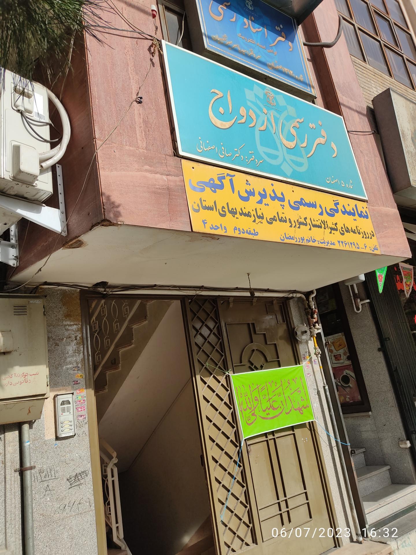 عکس دفتر ثبت ازدواج صافی اصفهانی