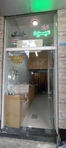 عکس عمده فروشی میوه خشک و بستنی خشک پارسیا پسند