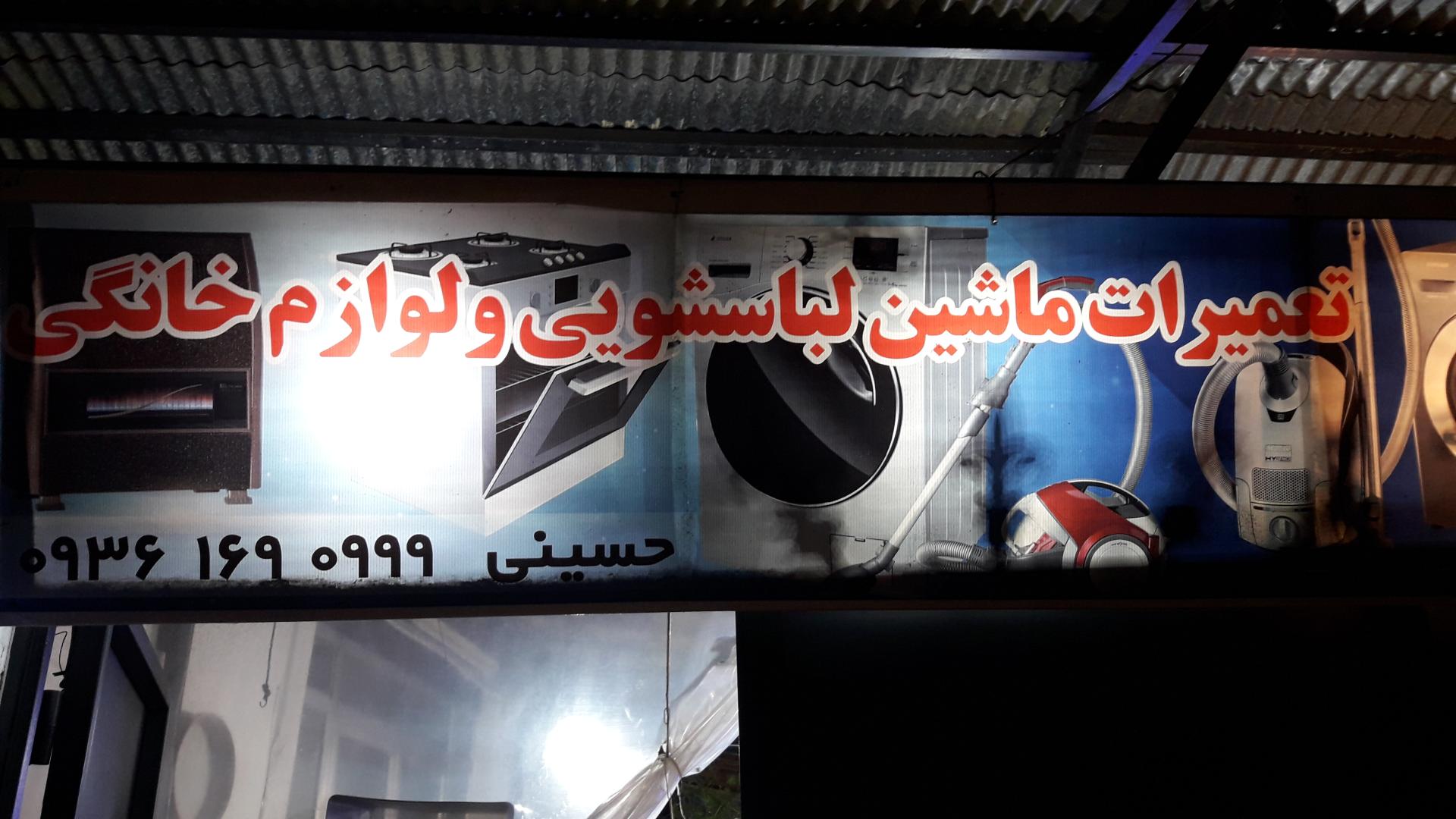 عکس خدمات فنی لوازم خانگی حسینی ۱