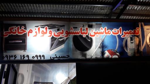 عکس خدمات فنی لوازم خانگی حسینی ۱