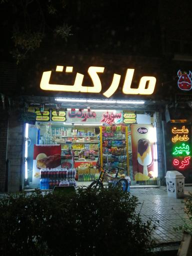 عکس مارکت سوپر مارکت 