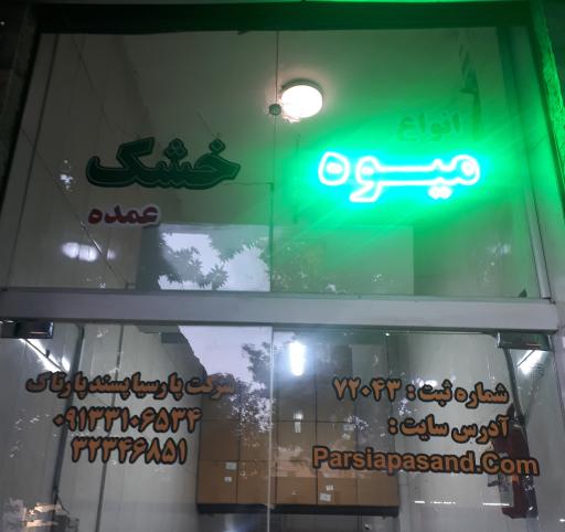 عکس عمده فروشی میوه خشک و بستنی خشک پارسیا پسند