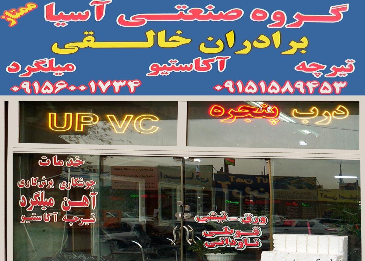 عکس گروه صنعتی آسیا