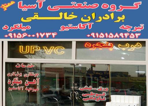 عکس گروه صنعتی آسیا