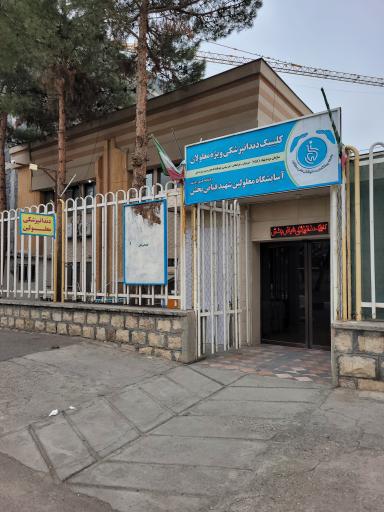 عکس دندانپزشکی فیاض بخش