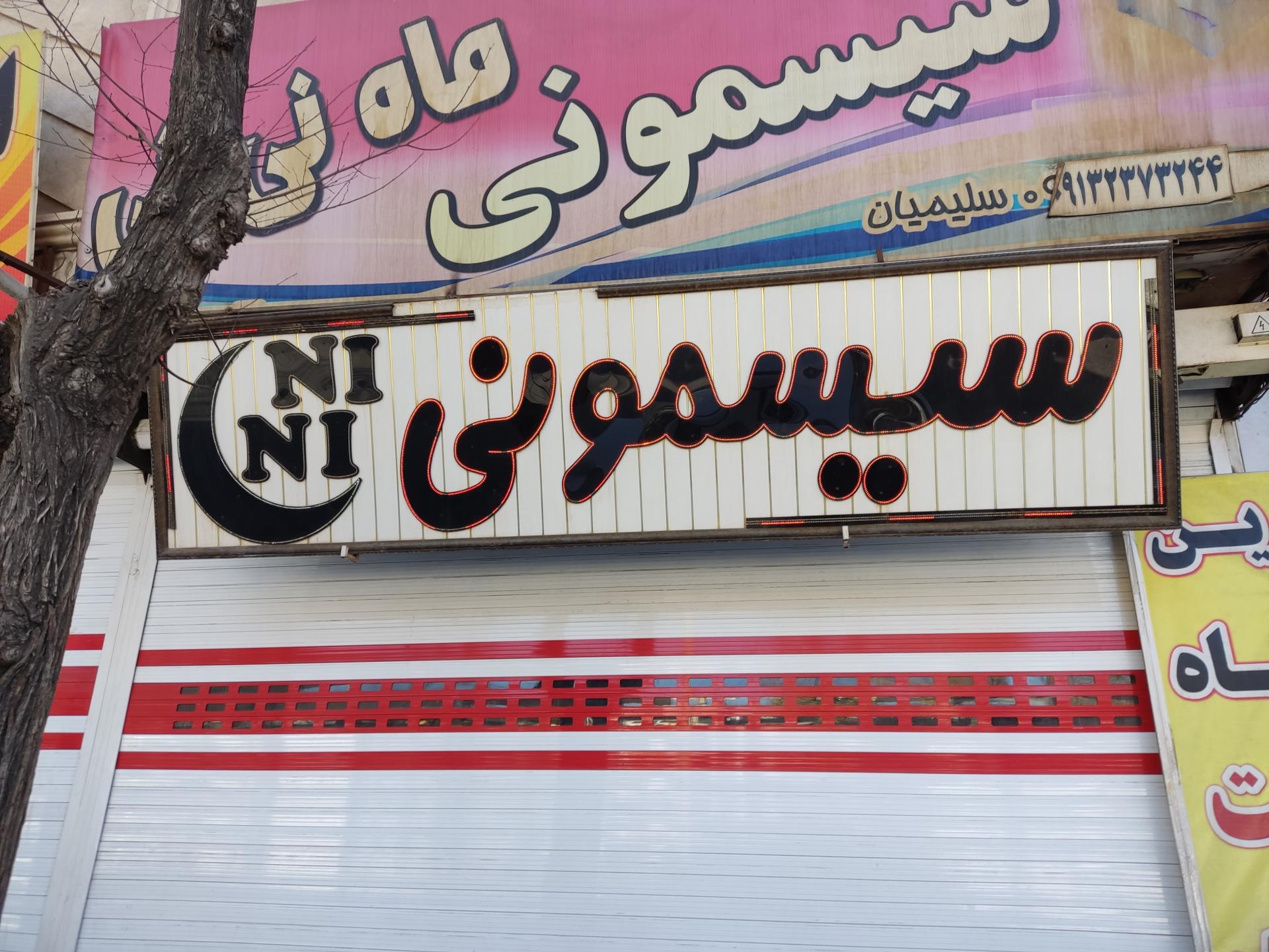 عکس سیسمونی ماه نی نی