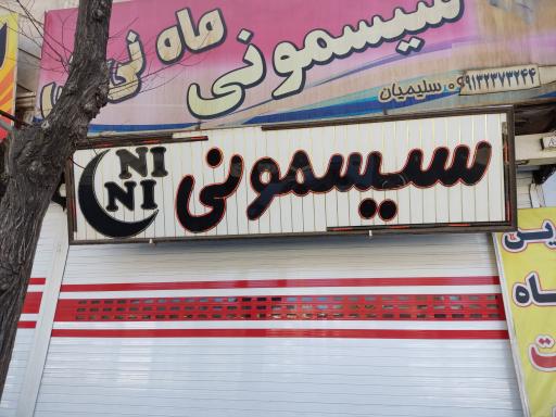 عکس سیسمونی ماه نی نی