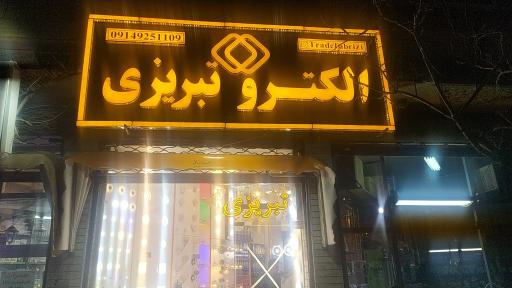 عکس الکترو تبریزی