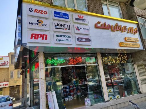 فروشگاه ابزار تراش ملت