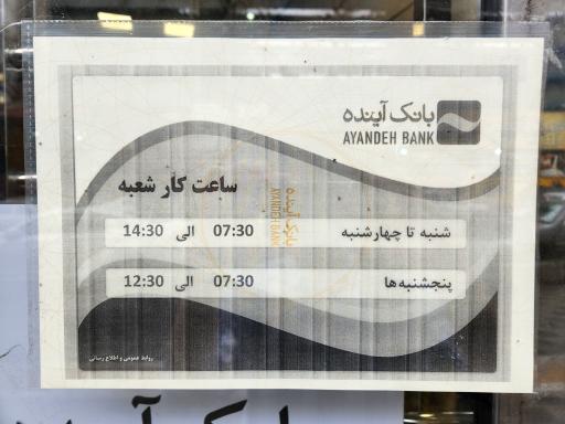 عکس بانک آینده