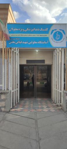 عکس دندانپزشکی فیاض بخش