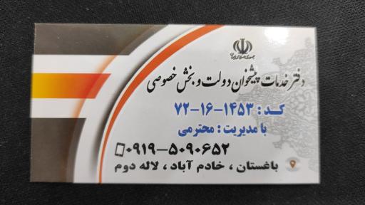 عکس دفتر خدمات پیشخوان دولت و بخش خصوصی