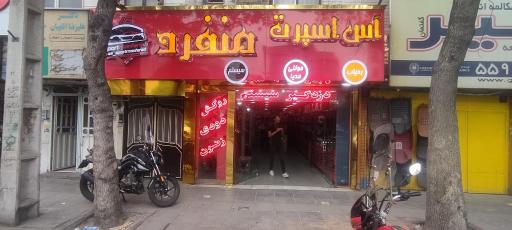 آس اسپرت منفرد