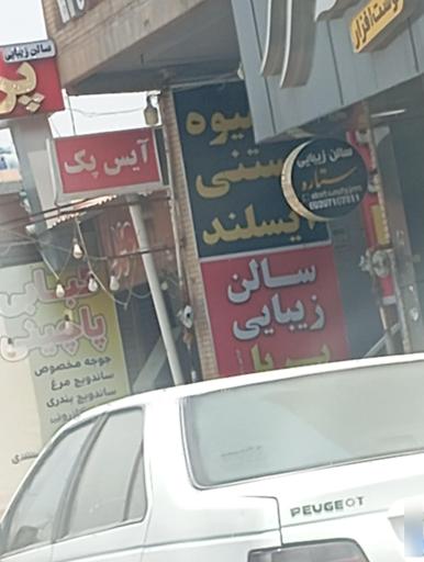 عکس سالن زیبایی ستاره