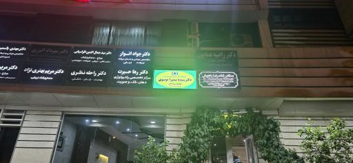 عکس دکتر سمیرا موسوی روانشناس