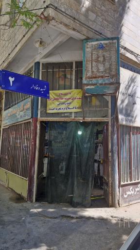تعمیرگاه خودرو برادران رجبی