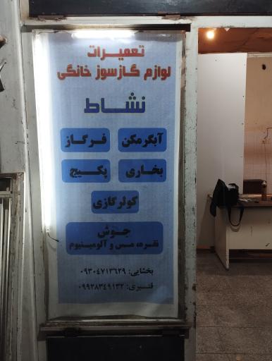 عکس نصب و تعمیرات لوازم گازسوز خانگی نشاط