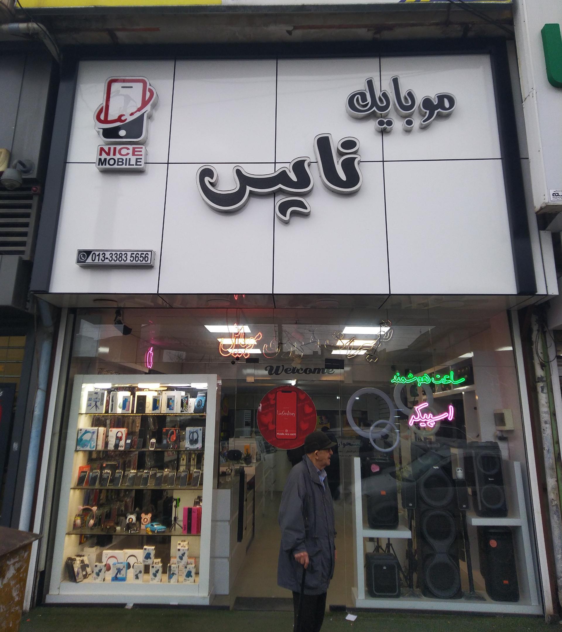 عکس موبایل نایس