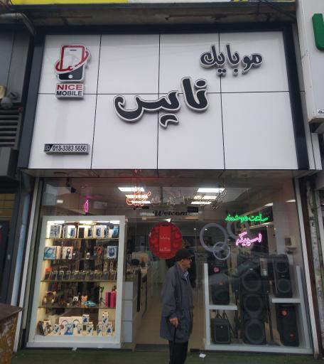 موبایل نایس