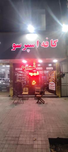 قهوه پسر خاله