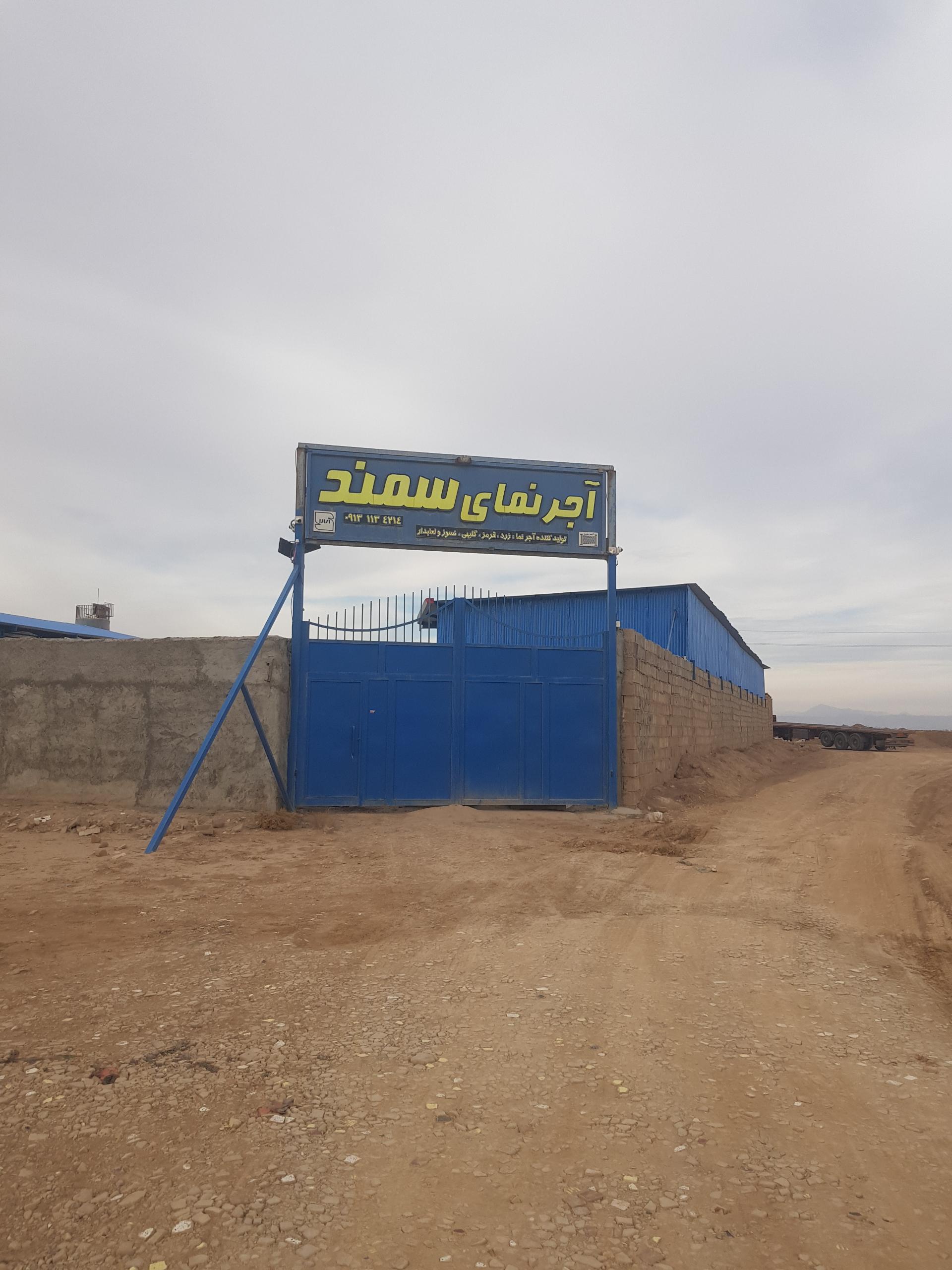 عکس کارخانه آجر سمند