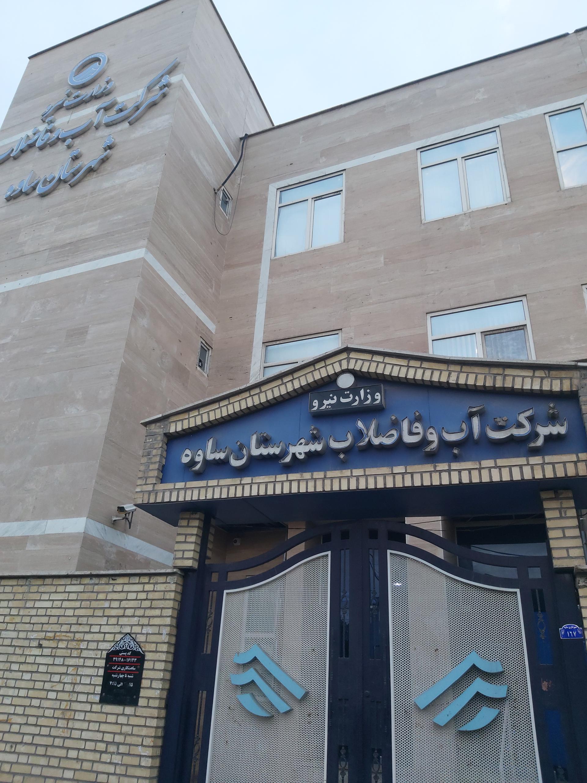 عکس سازمان آب و فاضلاب