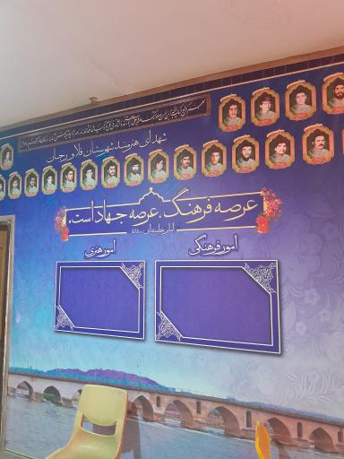 عکس اداره فرهنگ و ارشاد فلاورجان