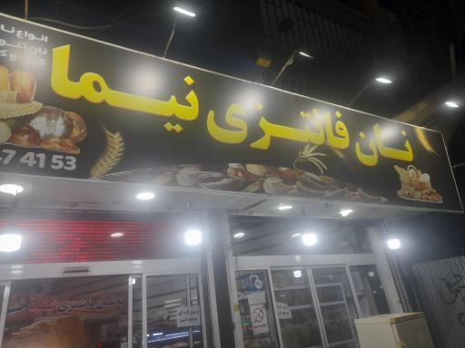 عکس نان فانتزی نیما