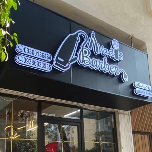 عکس پیرایش مردانه آوادیس