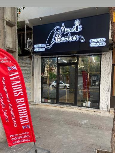 عکس پیرایش مردانه آوادیس