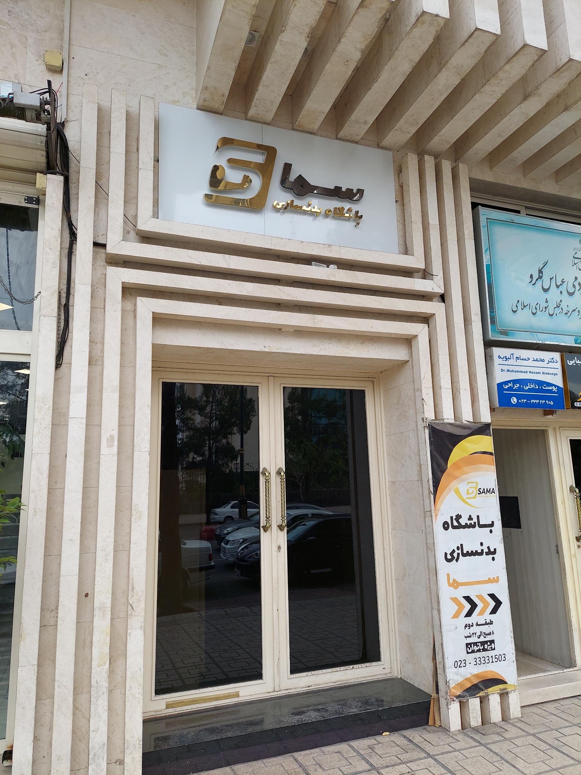 عکس باشگاه ورزشی سما