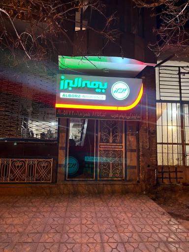 عکس بیمه البرز نمایندگی الهام عرب 