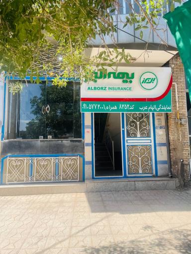 عکس بیمه البرز نمایندگی الهام عرب 