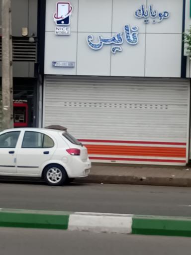 موبایل نایس