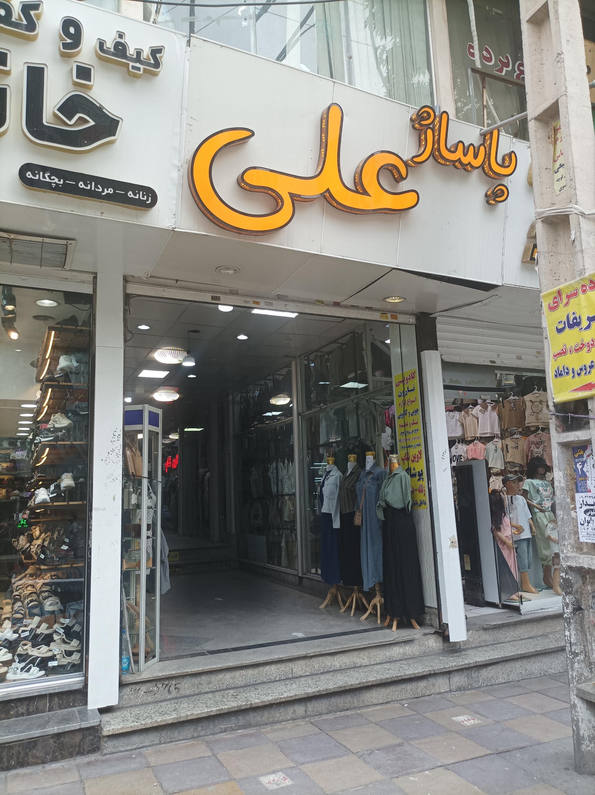 عکس پاساژ علی