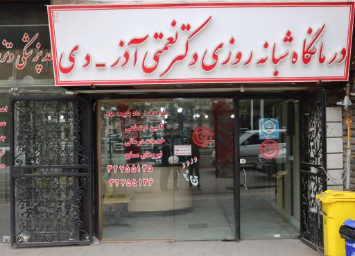 عکس درمانگاه شبانه روزی دکتر نعمتی آذر (دی)