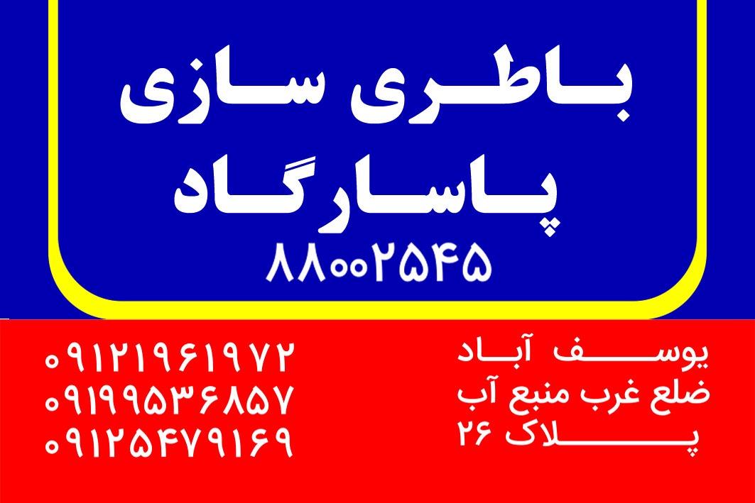 عکس باطری سازی پاسارگاد 