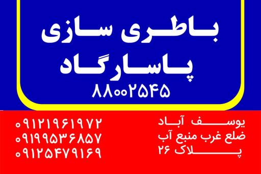 عکس باطری سازی پاسارگاد 