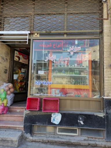 عکس سوپر مارکت بهار
