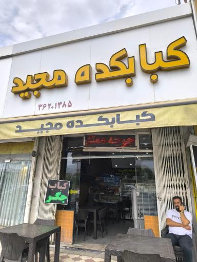 عکس کبابکده مجید