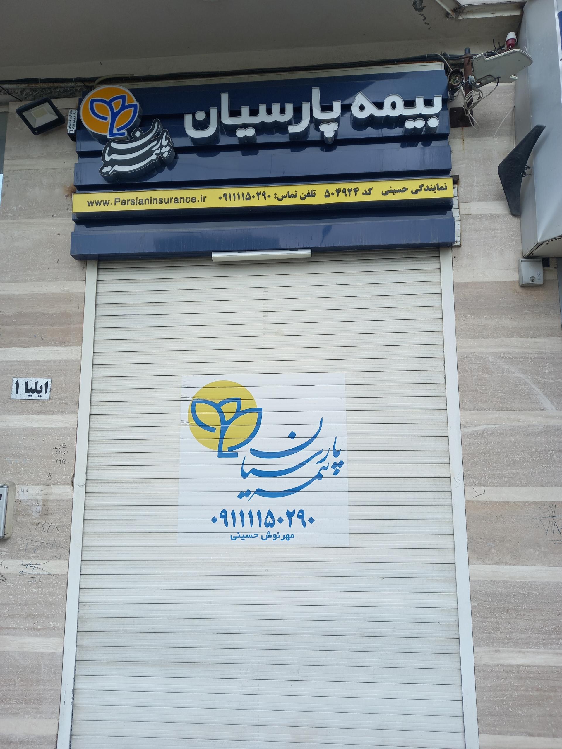 عکس بیمه پارسیان نمايندگی مهرنوش حسینی کد ۵۰۴۹۲۴