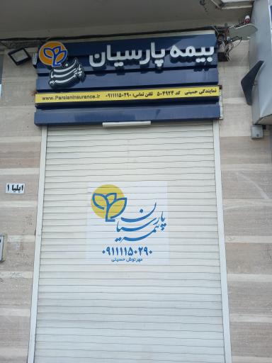 عکس بیمه پارسیان نمايندگی مهرنوش حسینی کد ۵۰۴۹۲۴