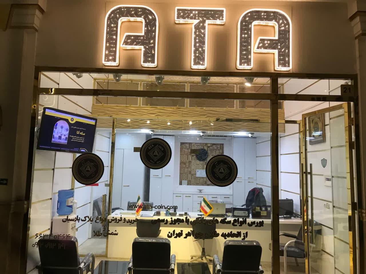 عکس سکه فروشی آتا 