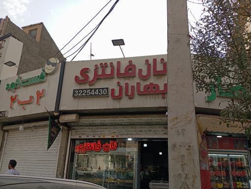عکس نان فانتزی بهاران