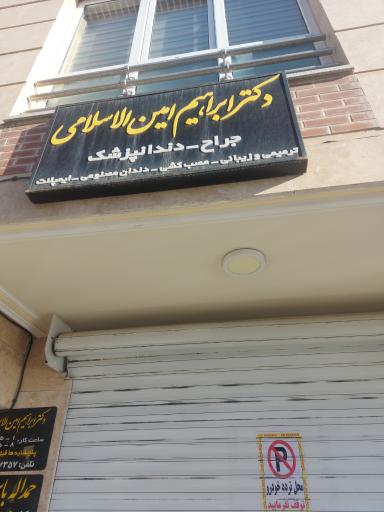 عکس دکتر امین اسلامی دندان پزشک