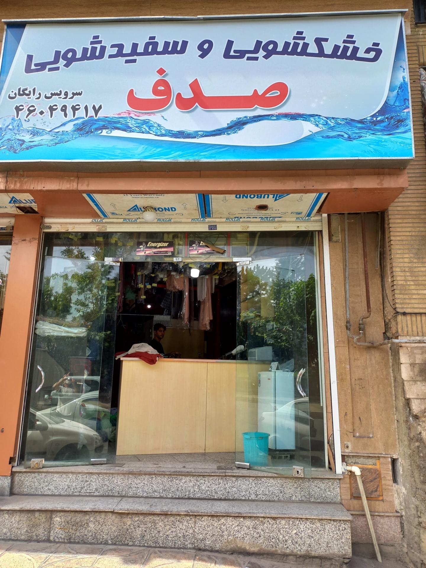 عکس خشکشویی صدف 